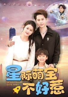 星际萌宝不好惹