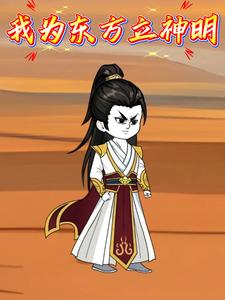 我为东方立神明