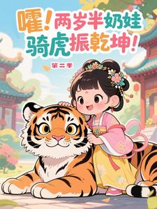 嚯!两岁半奶娃骑虎振乾坤! 第二季