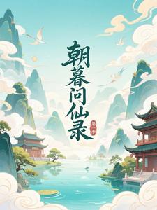 朝暮问仙录 第一季