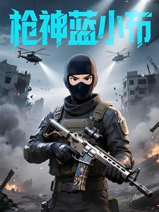 枪神蓝小布第二季
