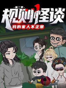规则怪谈：我的家人不正常（第二季）