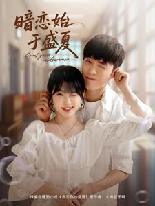 暗恋始于盛夏