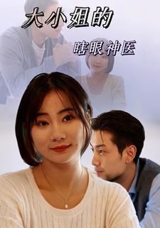 大小姐的瞎眼神医