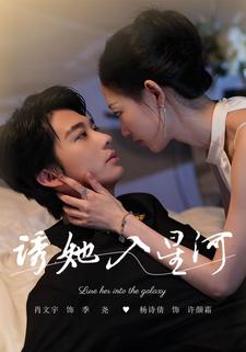 诱她入星河