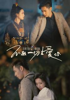 不顾一切去爱你