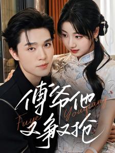 傅爷他又争又抢