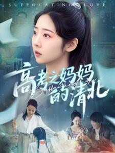 高考之妈妈的清北