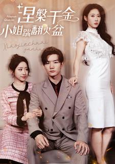 涅槃千金：小姐踹翻火盆