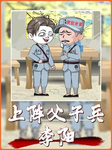 上阵父子兵李阳