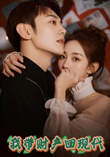 我带财产回现代