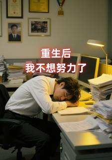 重生后我不想努力了