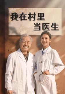 我在村里当医生