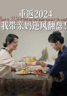 重返2024 我带亲妈逆风翻盘