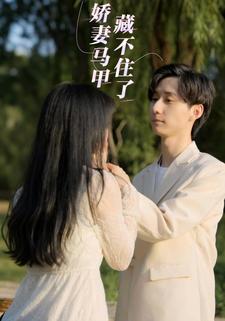 娇妻马甲藏不住了