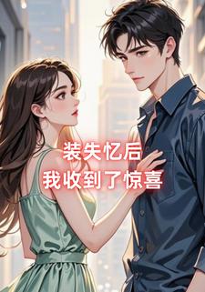 装失忆后我收到了惊喜