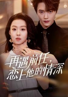 再遇前任，恋上他的情深