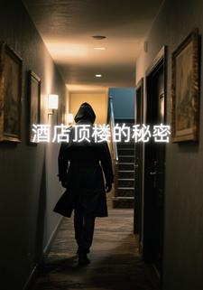 酒店顶楼的秘密