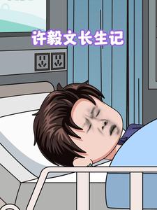 许毅文长生记