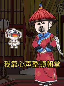 我靠心声整顿朝堂