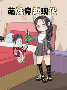 萌娃穿越现代