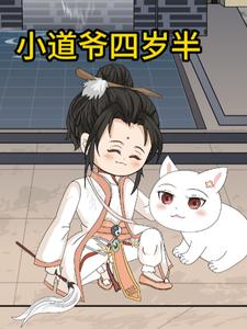 小道爷四岁半