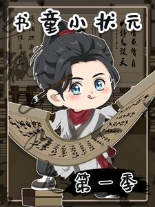 书童小状元