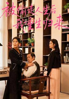 被偷走人生后我重生归来