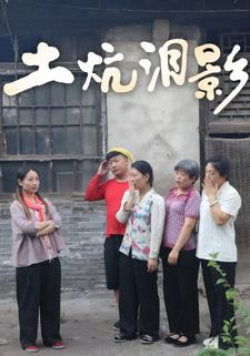 土炕泪影