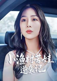 小渔村苦娃逆袭记