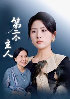 第二个主人