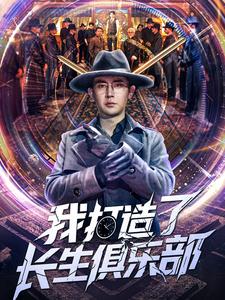 我打造了长生俱乐部