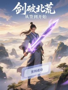 剑破北荒从签到开始