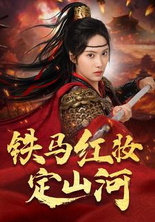 铁马红妆定山河