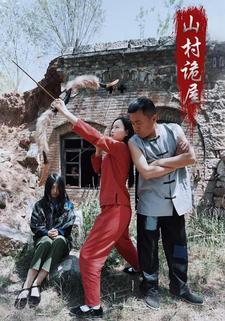 山村诡屋