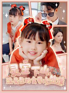 灵宝下山，沈先生的玄学小外挂