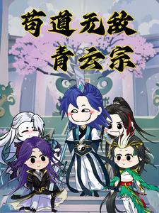 苟道无敌青云宗