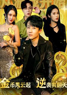 金币风云起，逆袭爽翻天