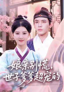 娘亲别慌，世子爹爹超宠的