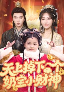 天上掉下个奶宝小财神