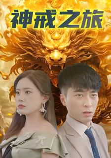 神戒之旅