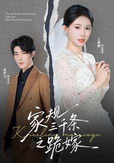 家规三千条之跪嫁