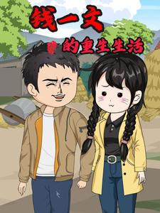 钱一文的重生生活