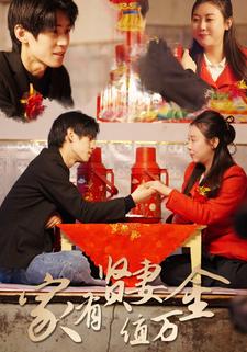 家有贤妻值万金