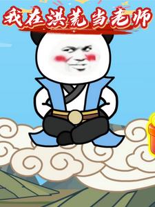 我在洪荒当老师