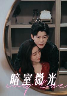 暗室微光