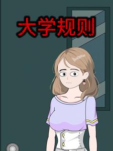 大学规则