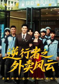 逆行者之外卖风云