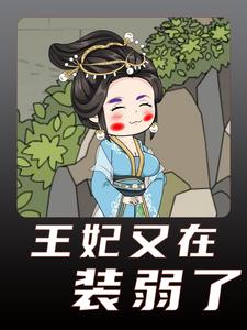 王妃又在装弱了