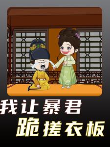 我让暴君跪搓衣板